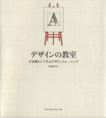 デザインの教室 手を動かして学ぶデザイントレーニング-(CD-ROM付)