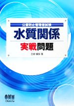 公害防止管理者試験 水質関係 実戦問題