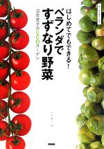 はじめてでもできる!ベランダですずなり野菜 深町貴子のECOガーデン-