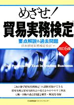 めざせ!貿易実務検定 改訂6版 要点解説&過去問題-