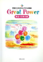 GreatPower 集会・行事の歌 教室から生まれたクラス合唱曲-