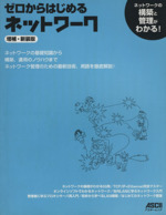 ゼロからはじめるネットワーク 増補新装版