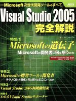 Visual Studio2005完全解説