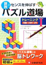 算数パズル道場 トレーニング 年長~小学1・2年-(1)