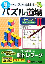 算数パズル道場 トレーニング 小学2年~4年-(2)