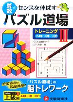 算数パズル道場 トレーニング 小4年~6年/入試-(3)