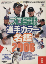 プロ野球選手カラー名鑑 ２００６ 中古本 書籍 日刊スポーツ出版社 ブックオフオンライン