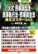 条文完全制覇!司法書士試験 ○×式民事訴訟法・民事執行法・民事保全法 条文マスター343-