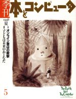 『季刊・本とコンピュータ』 1998年夏号