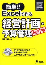 簡単!!Excelで作る経営計画・予算管理 -(CD-ROM付)