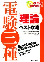 よく出る!点がとれる!電験三種 理論ベスト攻略