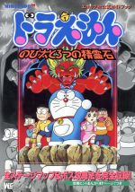 ドラえもん のび太と３つの精霊石エポック社公式ガイドブック 中古本 書籍 趣味 就職ガイド 資格 その他 ブックオフオンライン