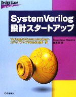 SystemVerilog設計スタートアップ VerilogからSystemVerilogへステップアップするための第一歩-(Design Wave Advanceシリーズ)