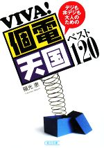 VIVA!個電天国ベスト120 デジも非デジも大人のための-(朝日文庫)