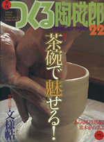 季刊 つくる陶磁郎 茶碗で魅せる-(双葉社スーパームック)(22)