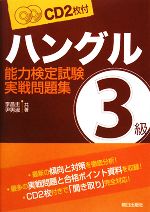 ハングル能力検定試験 3級実戦問題集 -(CD2枚付)