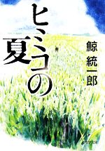 ヒミコの夏 中古本 書籍 鯨統一郎 著 ブックオフオンライン