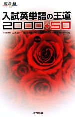 入試英単語の王道2000+50 -(河合塾SERIES)