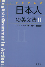 ここがおかしい日本人の英文法Ⅱ