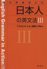 ここがおかしい日本人の英文法Ⅲ