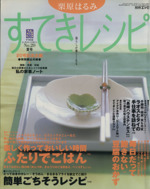 栗原はるみ すてきレシピ すてき生活コーディネートマガジン-20号(季刊)(2001年夏号)