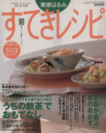 栗原はるみ すてきレシピ すてき生活コーディネートマガジン-18号(季刊)(2001年冬号)