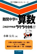 難関中学の算数 これだけやればラクラク合格!! -(中学受験の天才シリーズ)