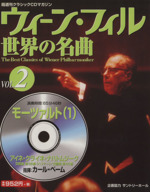 ウィーン・フィル世界の名曲 モーツァルト(1)-(VOL.2)(CD付)