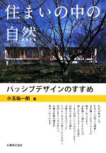 住まいの中の自然 パッシブデザインのすすめ-