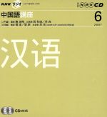 ラジオ中国語講座CD    2007年6月号