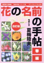 改訂版 花の名前の手帖 春編