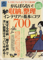 がんばらない!収納と整理インテリアの基本とコツ700