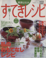 栗原はるみ すてきレシピ すてき生活コーディネートマガジン-10号(季刊)(1999年冬号)(ポストカード付)