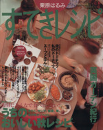 栗原はるみ すてきレシピ すてき生活コーディネートマガジン-9号(季刊)(1998年秋号)