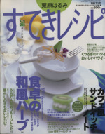 栗原はるみ すてきレシピ すてき生活コーディネートマガジン-8号(季刊)(1998年夏号)