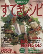 栗原はるみ すてきレシピ すてき生活コーディネートマガジン-6号(季刊)(1998年冬号)