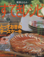 栗原はるみ すてきレシピ すてき生活コーディネートマガジン-5号(季刊)(1997年秋号)