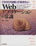 Webアプリケーションの常識