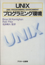 UNIXプログラミング環境 -(ASCII海外ブックス)