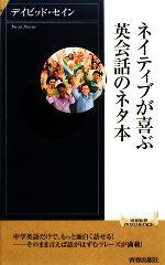 ネイティブが喜ぶ英会話のネタ本 -(青春新書PLAY BOOKS)