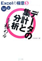 Excelの極意 Excel 2007/97~2003対応-「データの集計と分析」を極める(5)