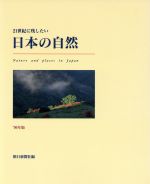 21世紀に残したい 日本の自然’96年版