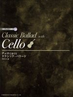 楽譜 チェロで奏でる/クラシック・バラード -(CD付)