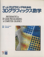 ゲームプログラミングのための3Dグラフィックス数学 MATHMATICS FOR 3DGAME PROGRAMMING & COMPUTER GRAPHICS-