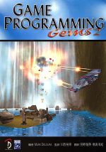 GAME PROGRAMMING GEMS2 -(CD-ROM付)