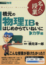 名人の授業 橋元の物理ⅠBをはじめからていねいに 力学編 大学受験 物理-(東進ブックス)