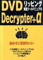 リッピング実践ツールマニュアルDVD Decripter+α