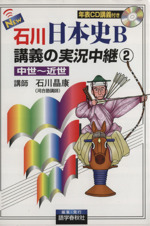 New石川日本史B講義の実況中継 中世~近世-(2)(サブノート、CD付)