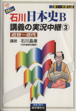 New石川日本史B講義の実況中継 近世~近代-(3)(サブノート、CD付)