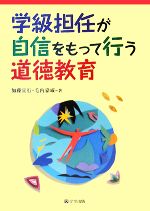 学級担任が自信をもって行う道徳教育